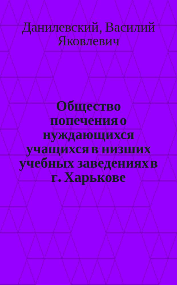 Общество попечения о нуждающихся учащихся в низших учебных заведениях в г. Харькове