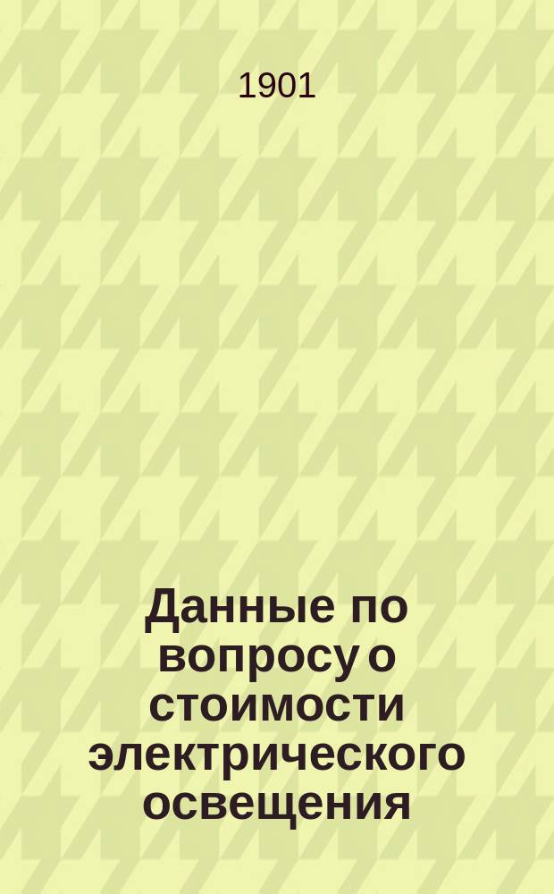 Данные по вопросу о стоимости электрического освещения