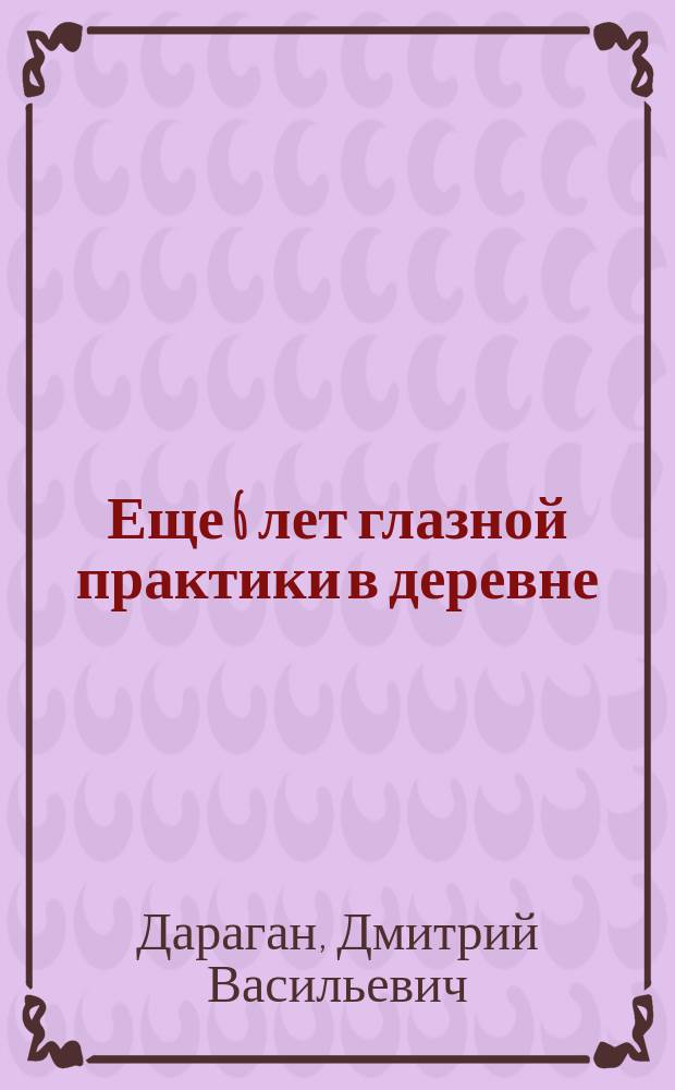 Еще 6 лет глазной практики в деревне