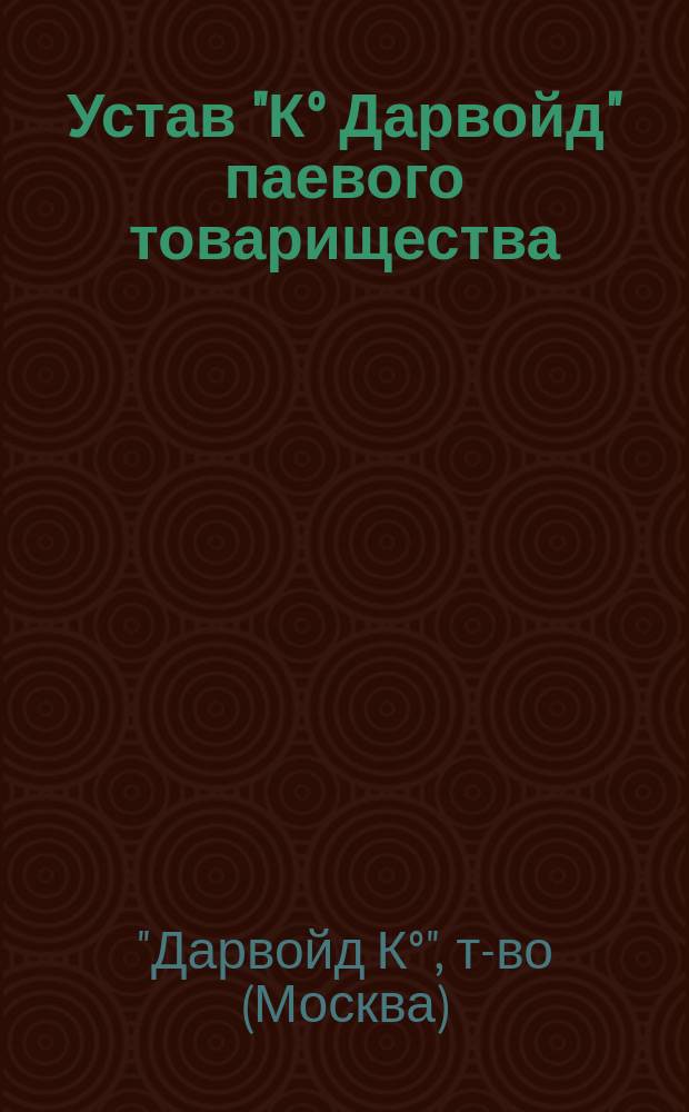 Устав "К° Дарвойд" паевого товарищества : Утв. 4 мая 1901 г.