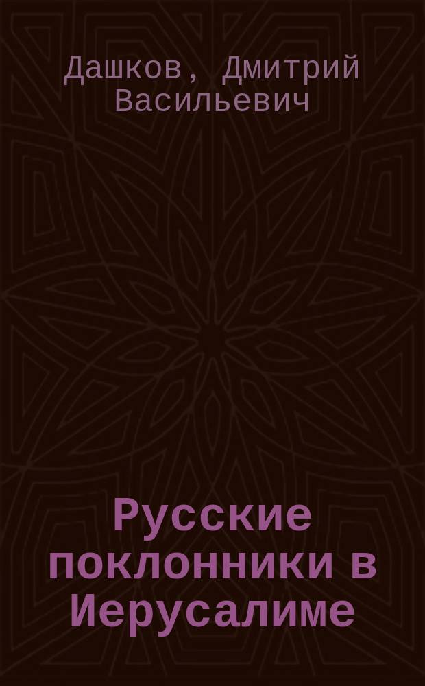 Русские поклонники в Иерусалиме : Отр. из путешествия по Греции и Палестине в 1820 г