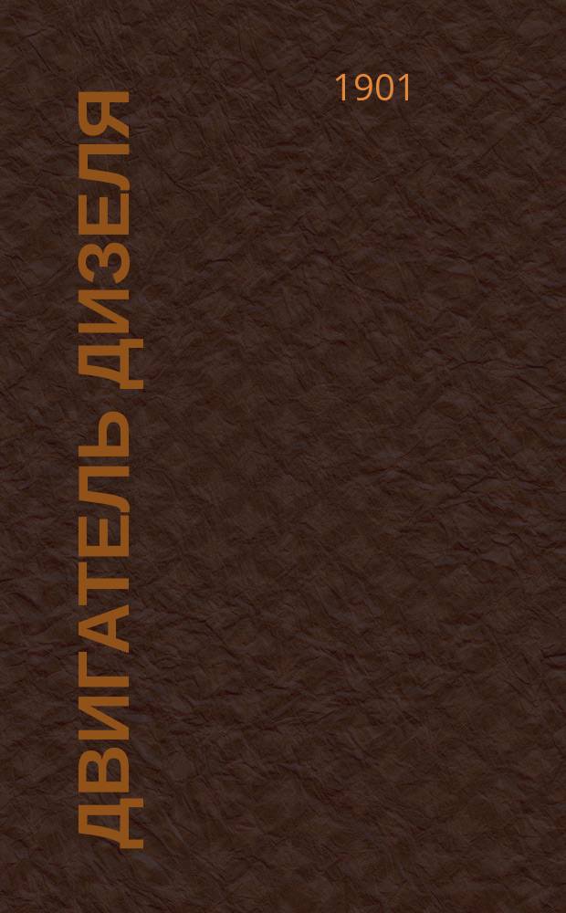 Двигатель дизеля : Разбор. модель из 30 отдел. частей в красках, дающих 98 изображений внутр. и наруж. устройства двигателя : Пособие для самообучения и преподавания в техн. уч-щах
