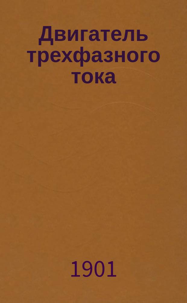 Двигатель трехфазного тока : Разбор. модель из 19 отдел. частей в красках, дающих 38 изображений внутр. и наруж. устройства электродвигателя : С описанием : Пособие для самообучения и преподавания в техн. уч-щах