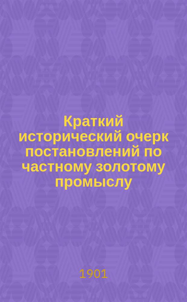 Краткий исторический очерк постановлений по частному золотому промыслу