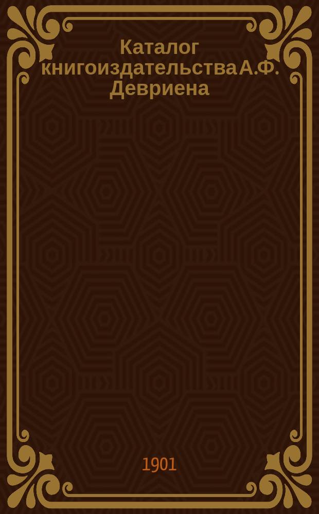Каталог книгоиздательства А.Ф. Девриена