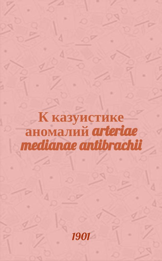 К казуистике аномалий arteriae medianae antibrachii (несколько случаев прободения ее nervi mediani)