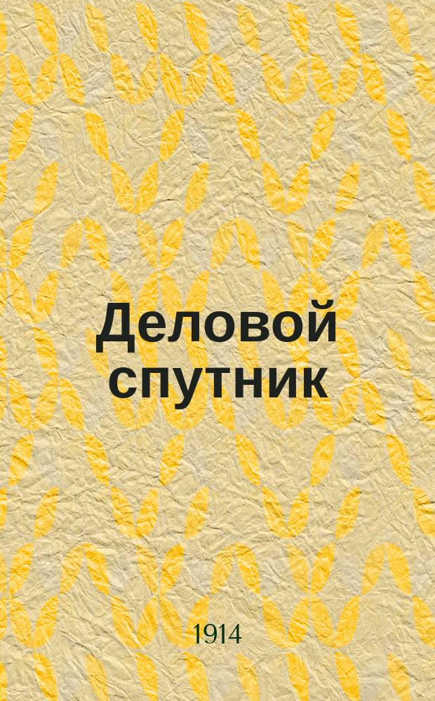 Деловой спутник : Запис. кн. для всех... ... на 1914 год