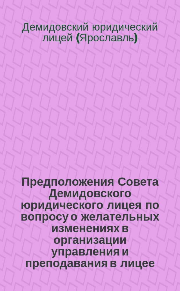 Предположения Совета Демидовского юридического лицея по вопросу о желательных изменениях в организации управления и преподавания в лицее