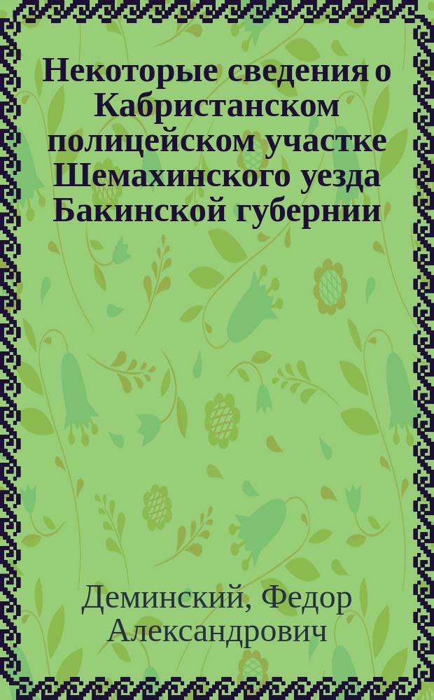 Некоторые сведения о Кабристанском полицейском участке Шемахинского уезда Бакинской губернии