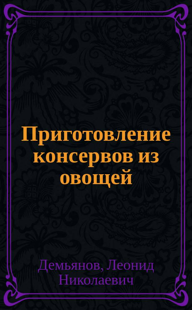 ... Приготовление консервов из овощей