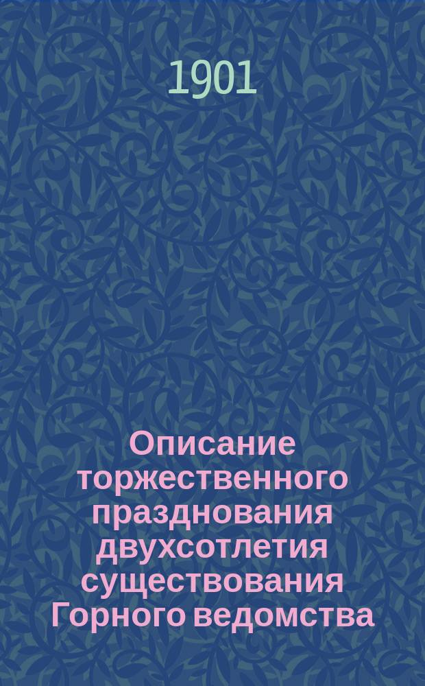 Описание торжественного празднования двухсотлетия существования Горного ведомства