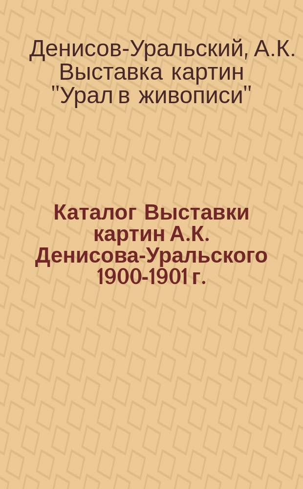 Каталог Выставки картин А.К. Денисова-Уральского 1900-1901 г.