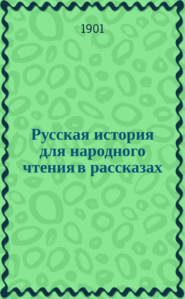 Русская история для народного чтения в рассказах