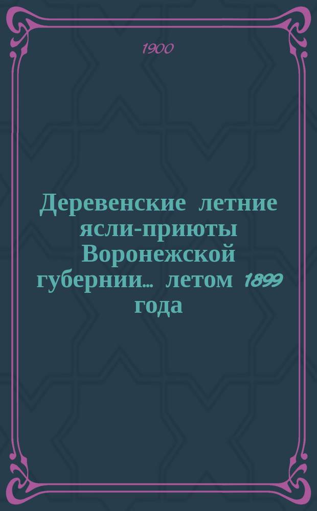 Деревенские летние ясли-приюты Воронежской губернии... летом 1899 года