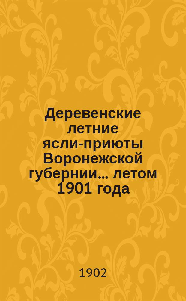 Деревенские летние ясли-приюты Воронежской губернии... летом 1901 года