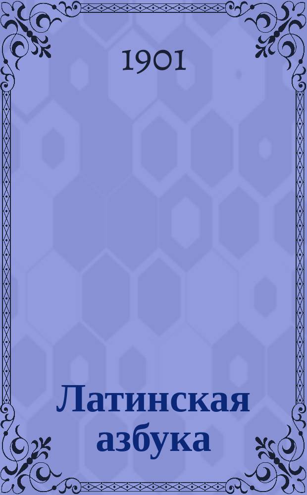 Латинская азбука : Примеры для чтения и слов. : Для полк. фельдш. шк