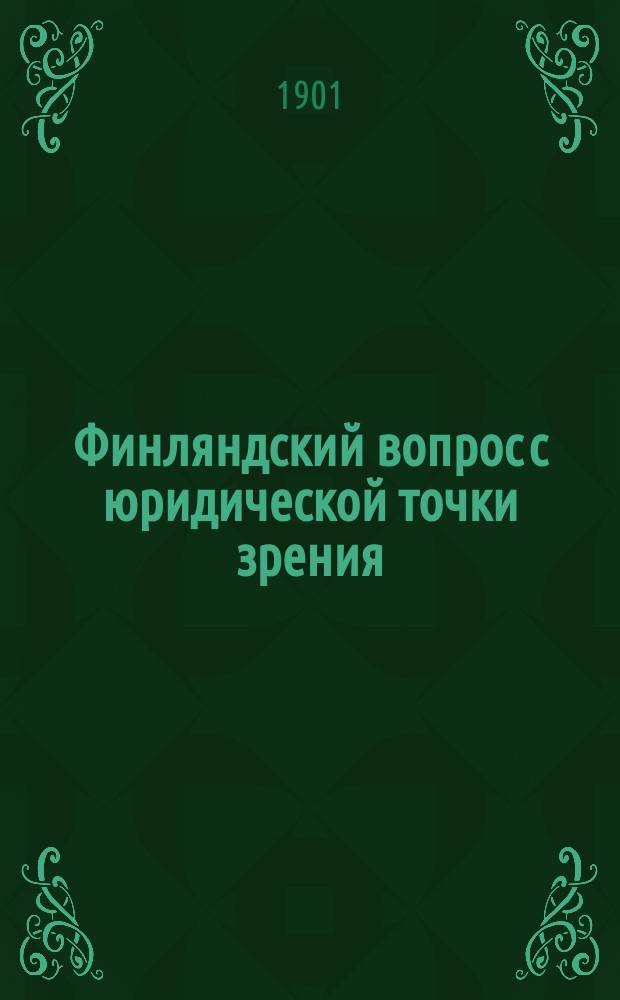 Финляндский вопрос с юридической точки зрения : Исслед. Франца Деспанье, проф. междунар. права в Бордоском ун-те... : Пер. с фр