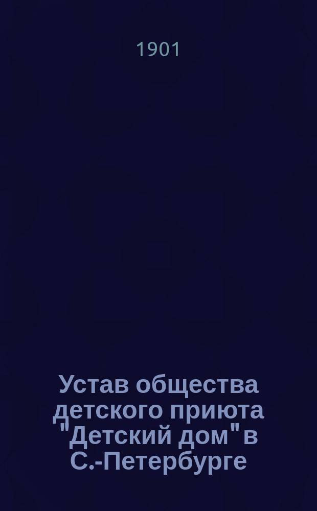 Устав общества детского приюта "Детский дом" в С.-Петербурге : Утв. 27 апр. 1901 г.