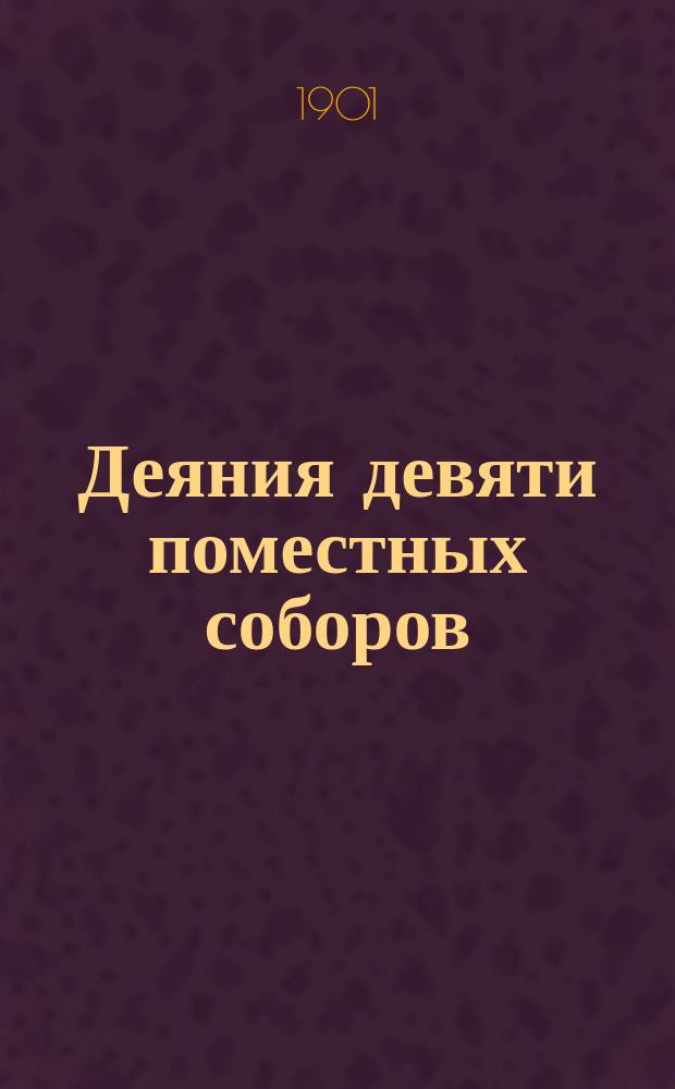Деяния девяти поместных соборов