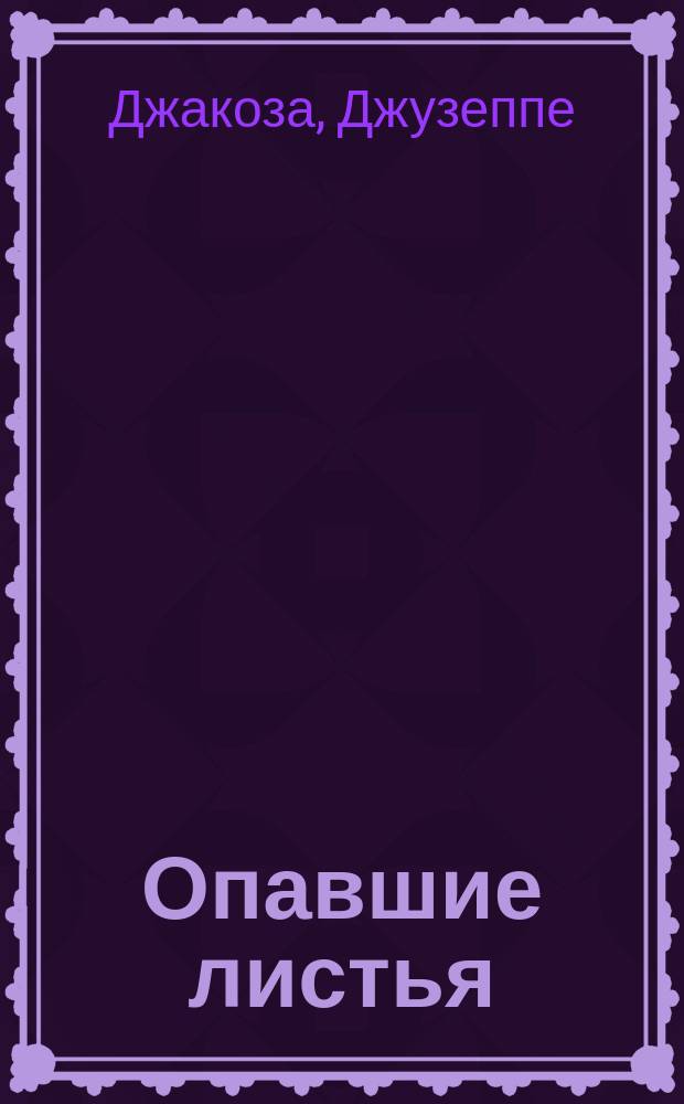 Опавшие листья : Комедия в 4 д