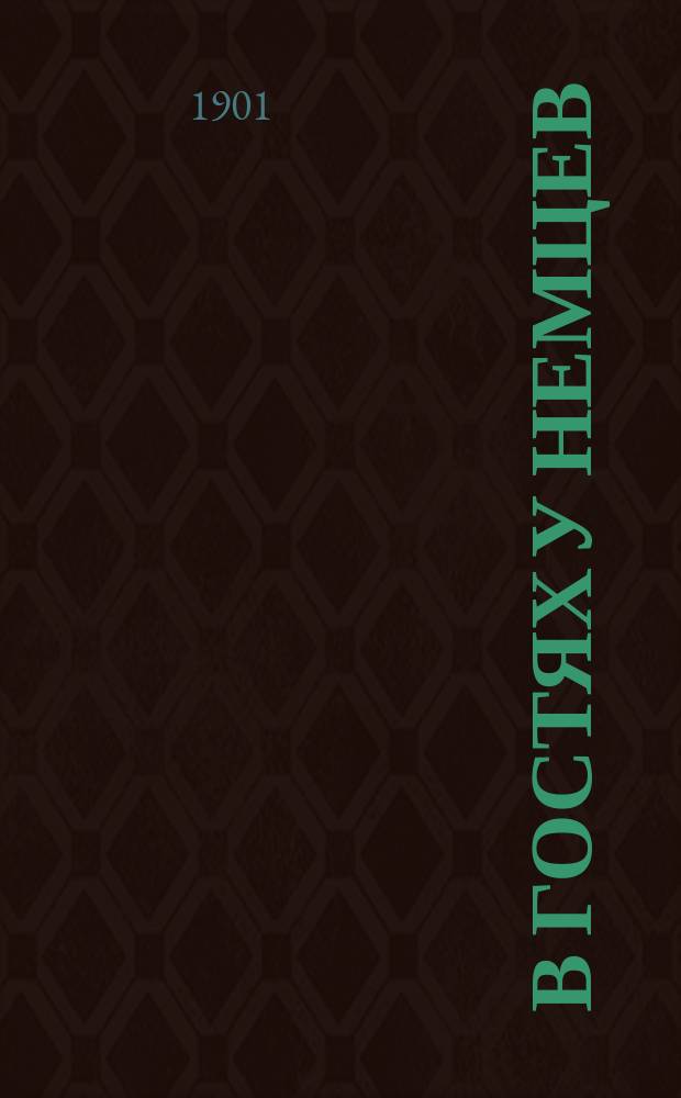 ... В гостях у немцев = (Three men on the bummel)