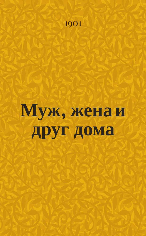 Муж, жена и друг дома : Семейная история