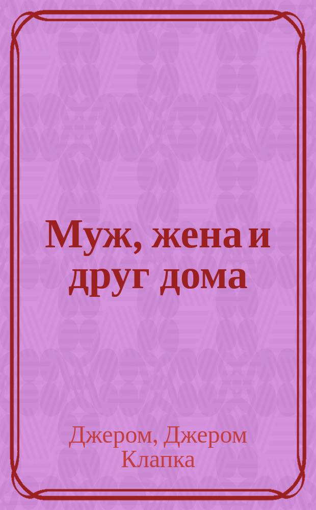 ... Муж, жена и друг дома : Семейная история