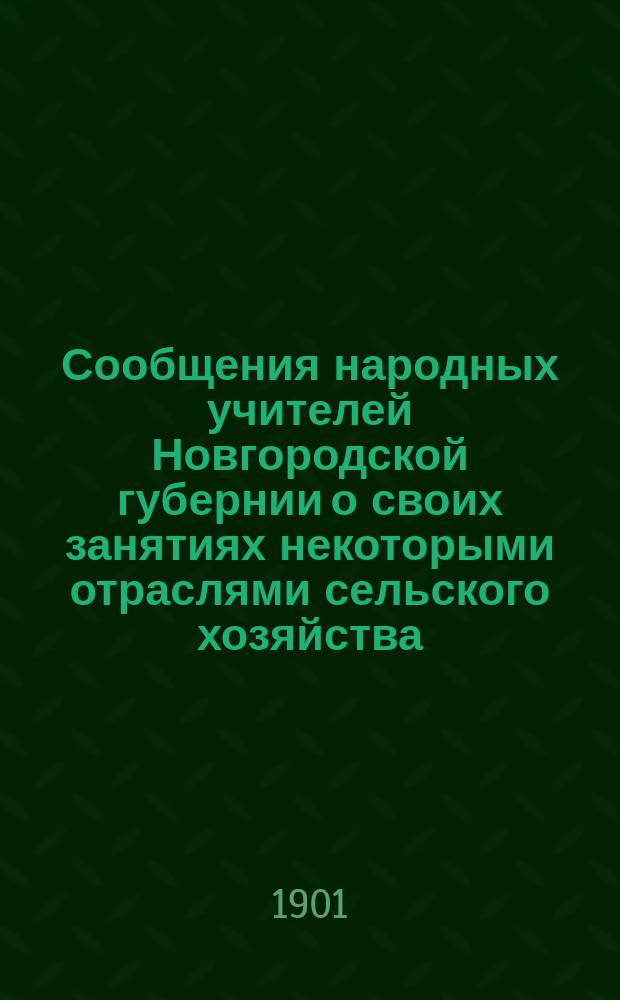 Сообщения народных учителей Новгородской губернии о своих занятиях некоторыми отраслями сельского хозяйства