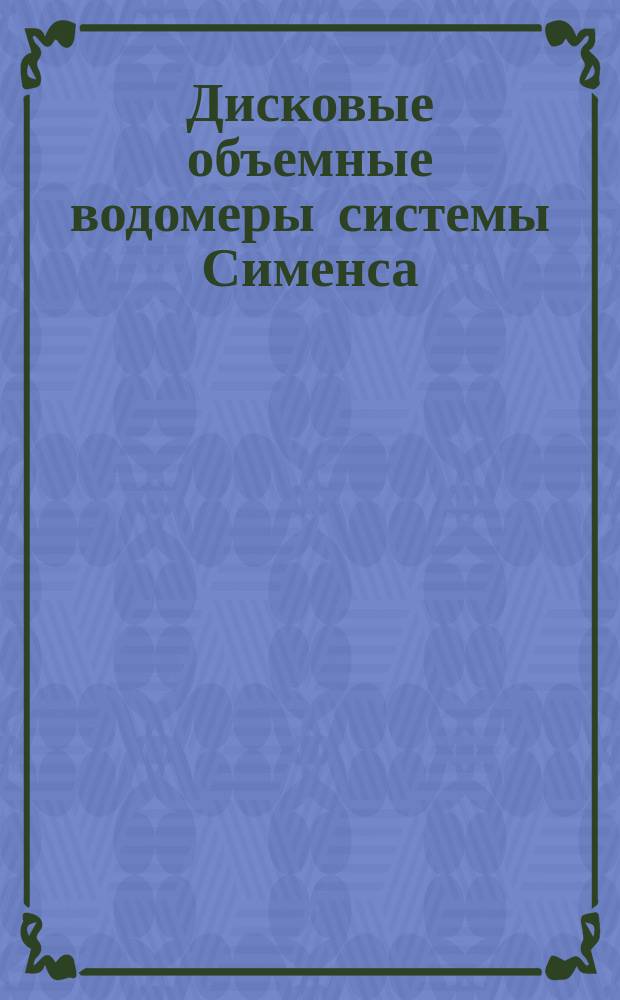 Дисковые объемные водомеры системы Сименса