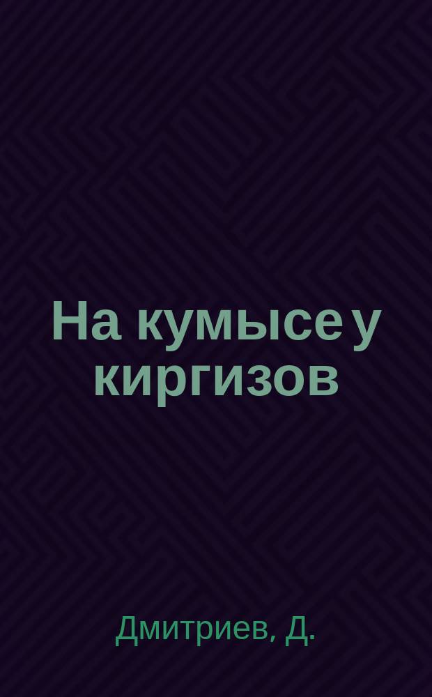 На кумысе у киргизов : Путевые заметки в письмах