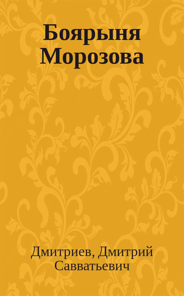 Боярыня Морозова : Ист. повесть из времен "Тишайшего" царя