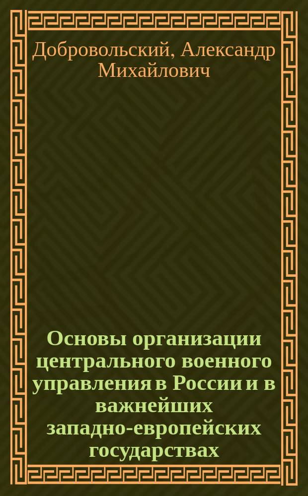 Основы организации центрального военного управления в России и в важнейших западно-европейских государствах