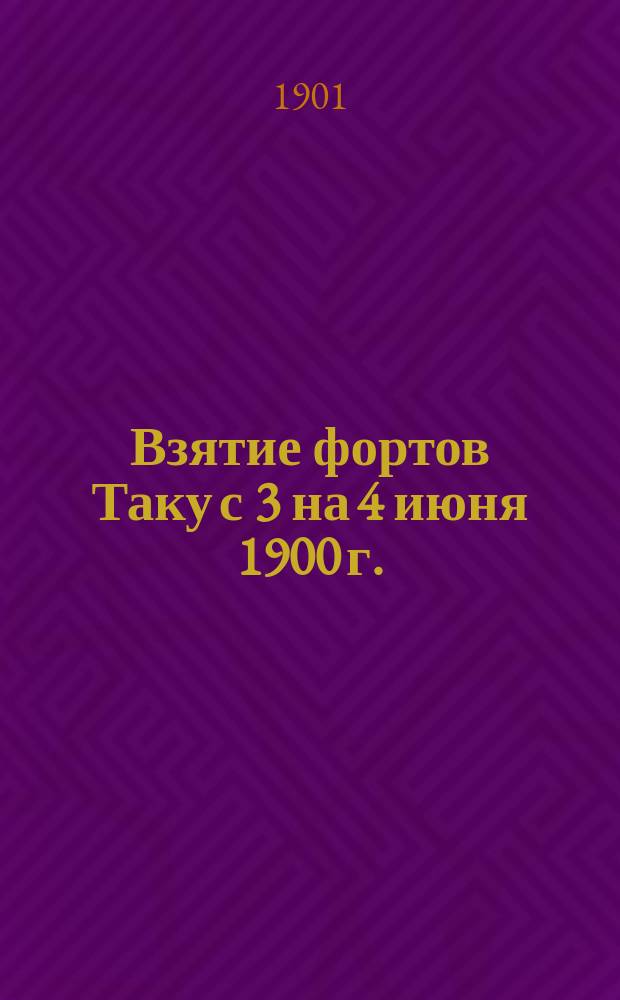 Взятие фортов Таку с 3 на 4 июня 1900 г. : Сообщ., прочит. 11 нояб. 1900 г. на 31 обыкнов. общ. собр. чл. О-ва ревнителей воен. знаний, командовавшим в бою союз. эскадрой, кап 1 ранга К.Р. Добровольским