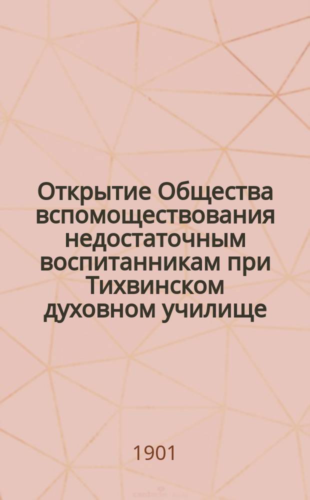 Открытие Общества вспомоществования недостаточным воспитанникам при Тихвинском духовном училище