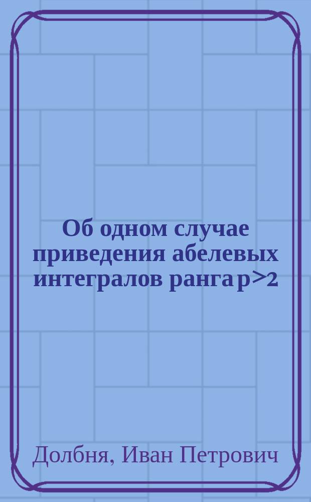Об одном случае приведения абелевых интегралов ранга р>2