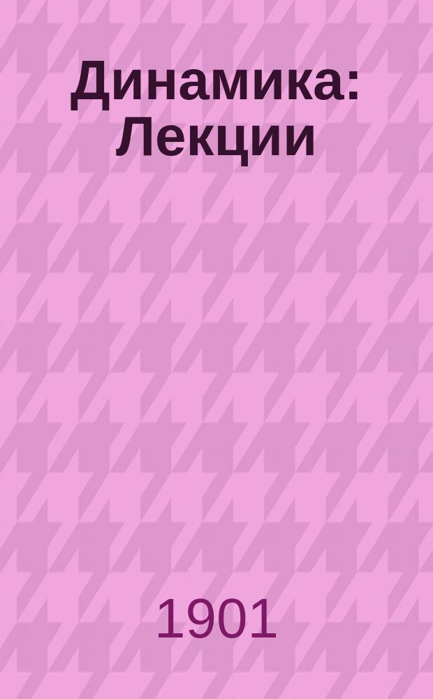 Динамика : Лекции