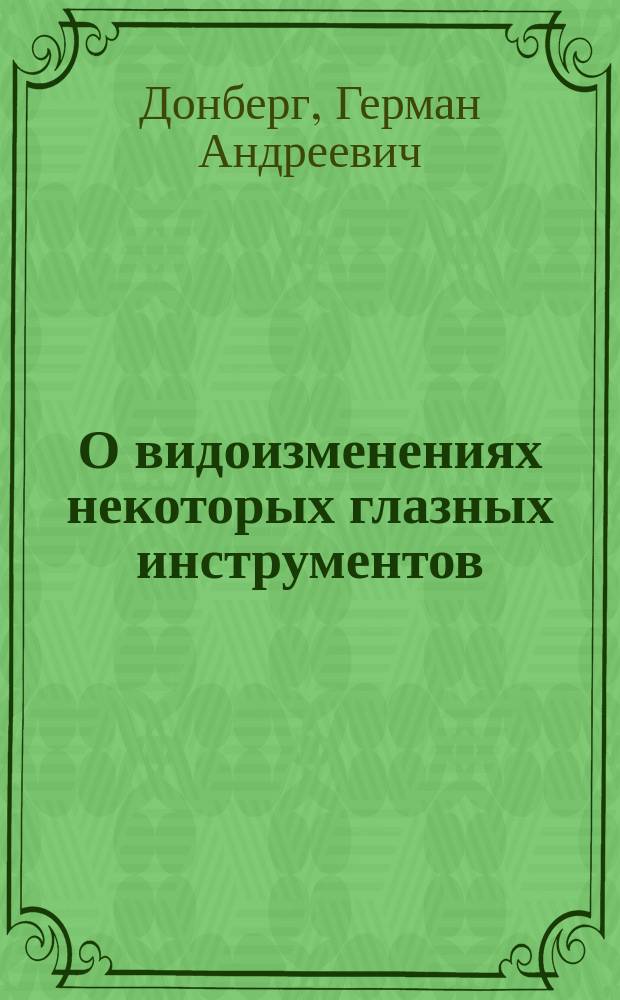 О видоизменениях некоторых глазных инструментов