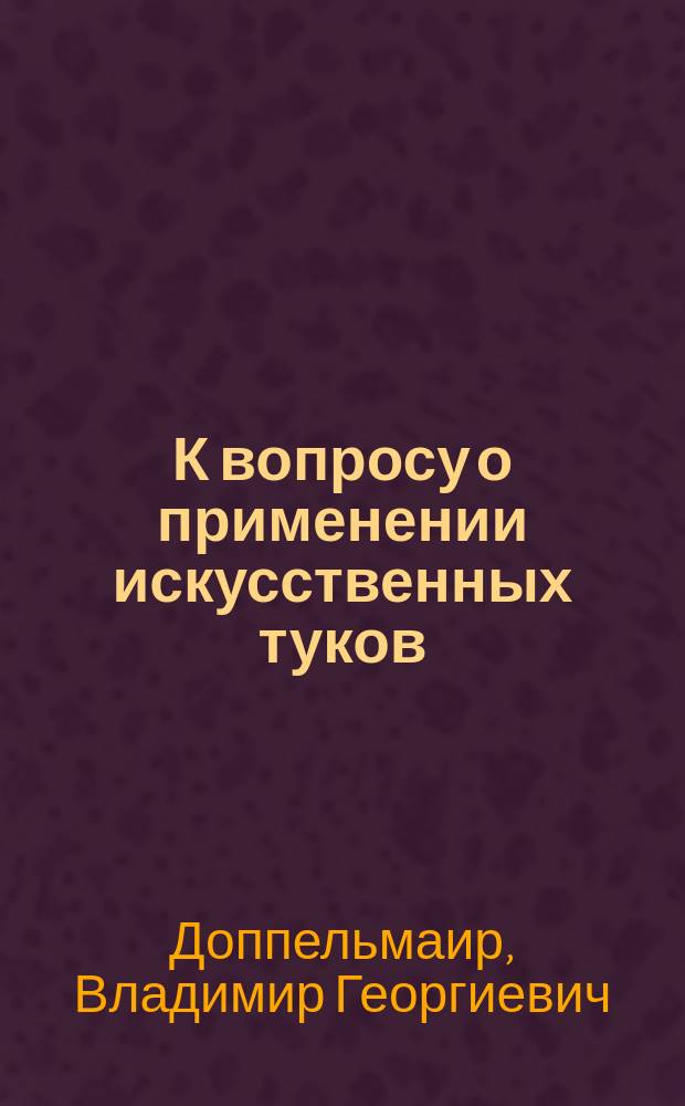 К вопросу о применении искусственных туков : Опыт проф. Книрим на ферме Риж. политехн. ин-та