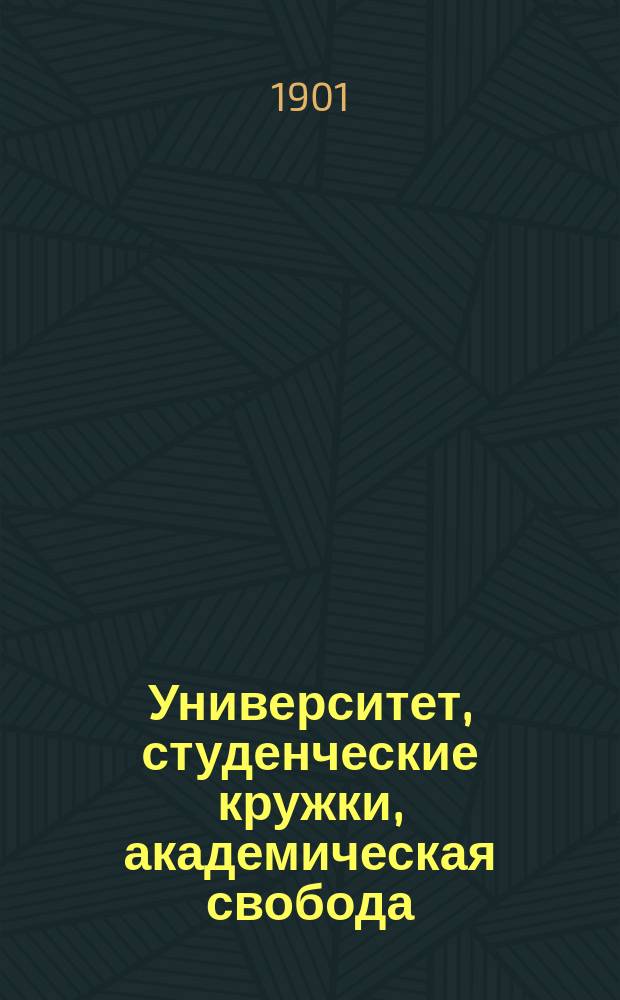 Университет, студенческие кружки, академическая свобода