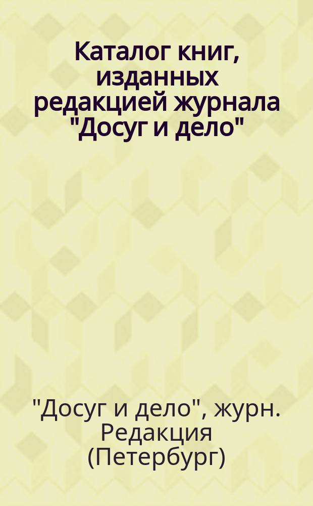 Каталог книг, изданных редакцией журнала "Досуг и дело"