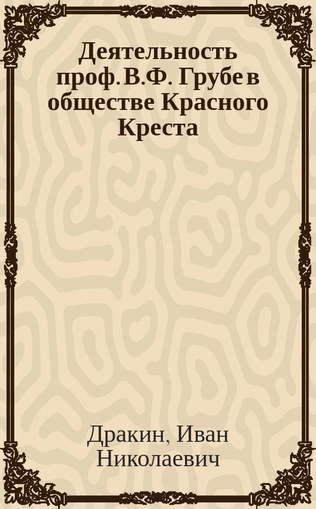 Деятельность проф. В.Ф. Грубе в обществе Красного Креста