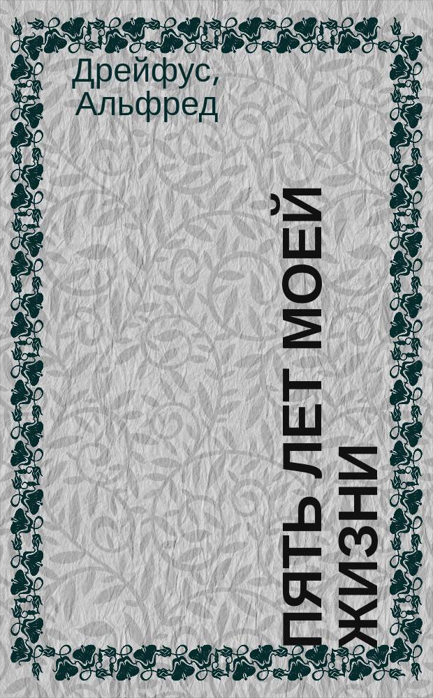 Пять лет моей жизни : (1894-1899) : Пер. с фр