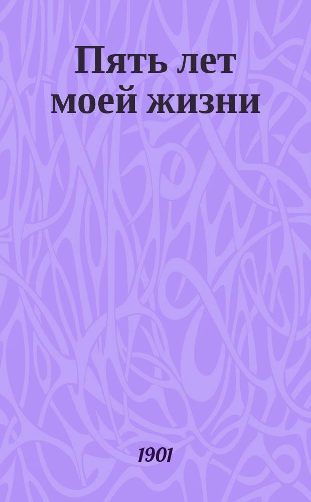 Пять лет моей жизни : 1894-1899 гг. Вып. 2