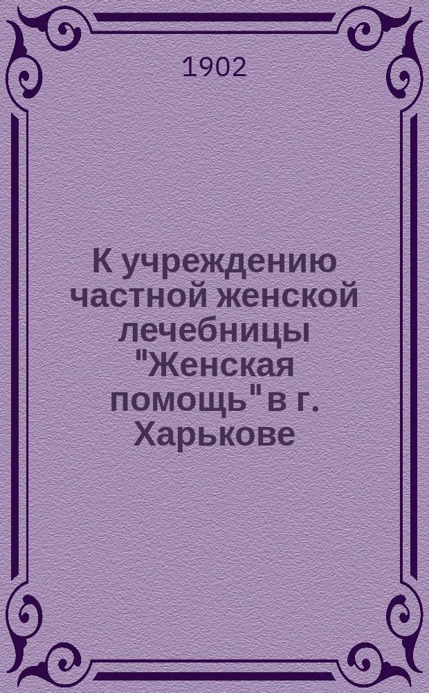 К учреждению частной женской лечебницы "Женская помощь" в г. Харькове