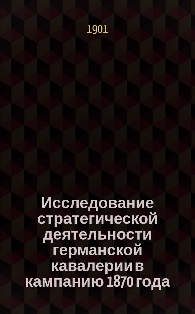 Исследование стратегической деятельности германской кавалерии в кампанию 1870 года