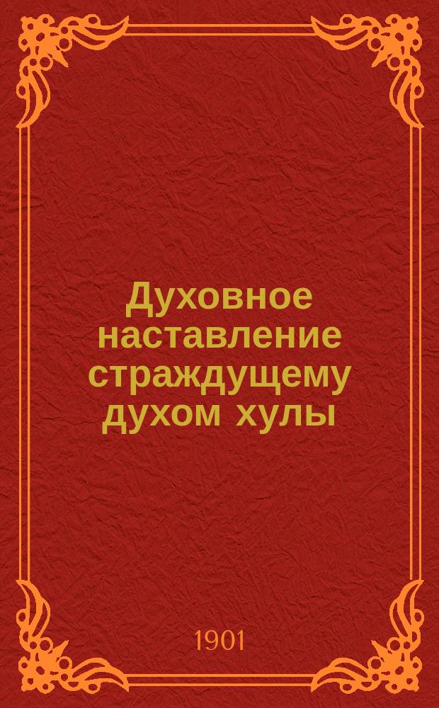 Духовное наставление страждущему духом хулы : Из ж. Дом. беседа 1865 г.)