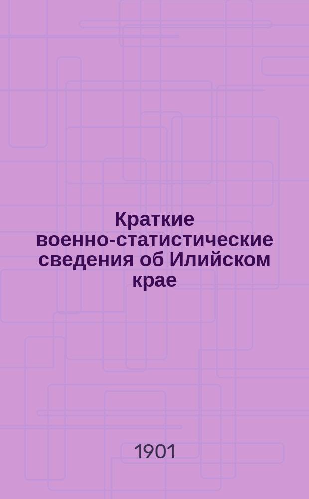 Краткие военно-статистические сведения об Илийском крае