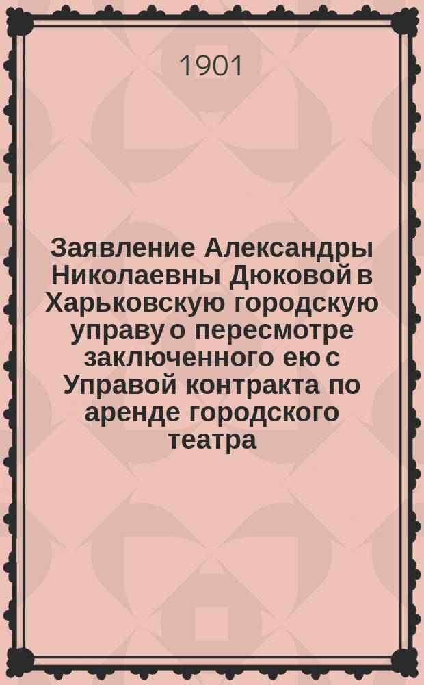 Заявление Александры Николаевны Дюковой в Харьковскую городскую управу [о пересмотре заключенного ею с Управой контракта по аренде городского театра]
