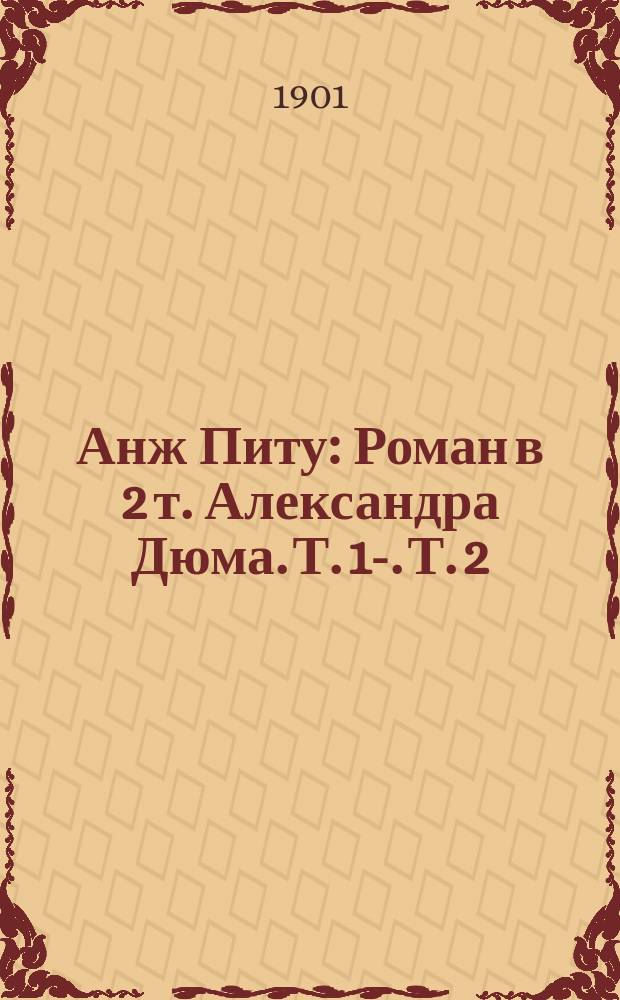 Анж Питу : Роман в 2 т. Александра Дюма. Т. 1-. Т. 2
