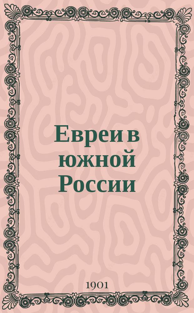 Евреи в южной России : Ист. справка
